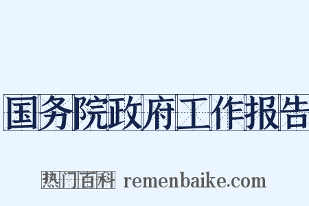 国务院政府工作报告是什么意思的图片